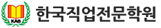 한국직업전문학원 